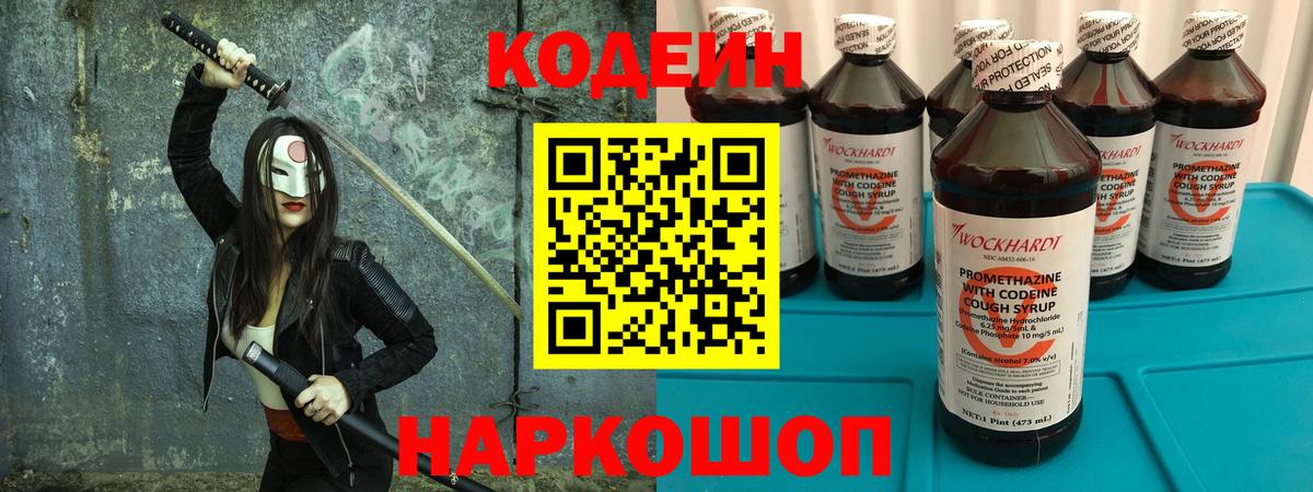 Кодеин Purple Drank  Вход с VPN  Воскресенск  Кодеин напиток Lean (лин) 